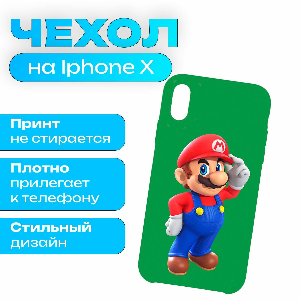 Чехол на iPhone X / iPhone XS - Mario - Марио