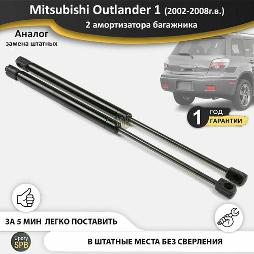 Газовые упоры (амортизаторы) багажника для Mitsubishi Outlander 1 (2002-2009г. в.), стойки кузова 2 шт, газлифт крышки митсубиши митсубиси аутлендер оутлендер