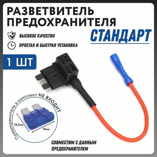 Разветвитель предохранителя стандарт для подключения видеорегистраторов в колодку предохранителей 295₽