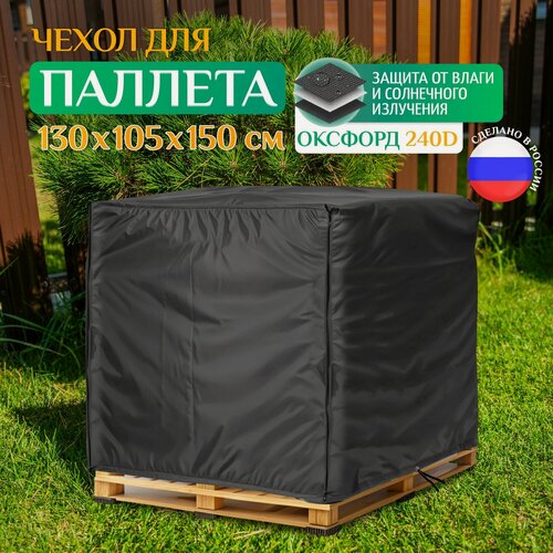 Изображение товара Чехол для паллет Fler, водонепроницаемый, 130х105х150 см, темно-серый