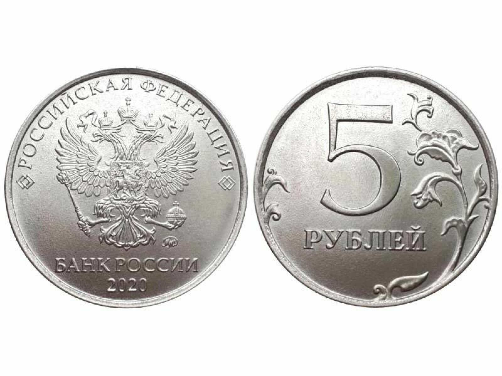 5 рублей 2020 г.