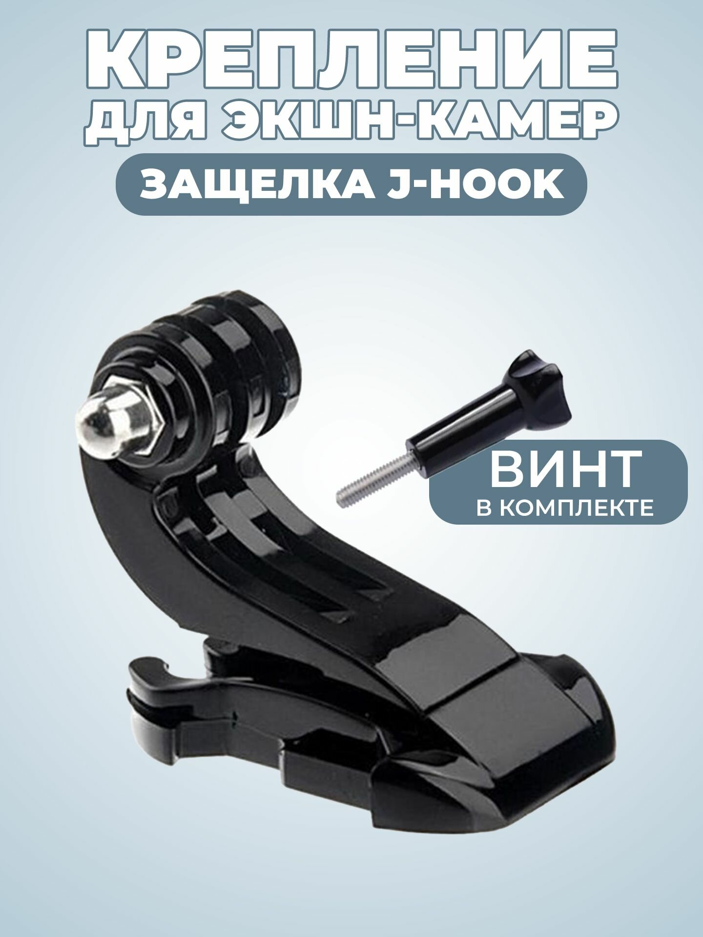 J-образная защелка J-Hook для экшн-камер - держатель кронштейн
