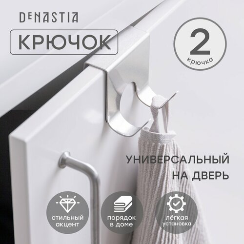 Крючок на кухонную дверцу DeNASTIA 6,8x6,2cм, нержавеющая сталь, цвет серый, A000091 серебристый, серый