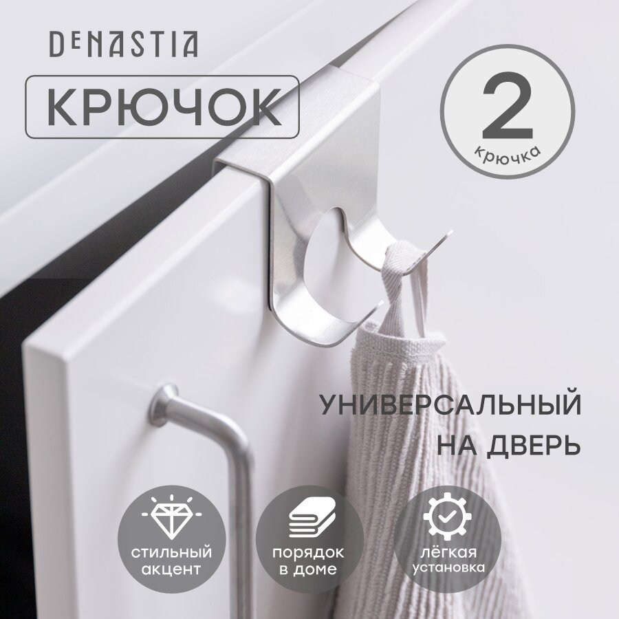 Крючок на кухонную дверцу DeNASTIA 68x62cм нержавеющая сталь цвет серый A000091