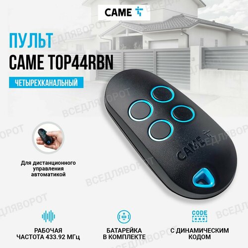 Универсальный пульт-брелок 433 МГц для гаража ворот и шлагбаума CAME TOP44RBN 2800₽