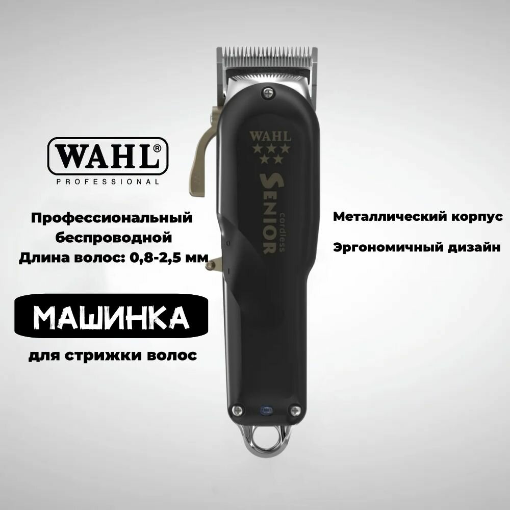 Машинка для стрижки Wahl Senior Cordless 8504-016, черный