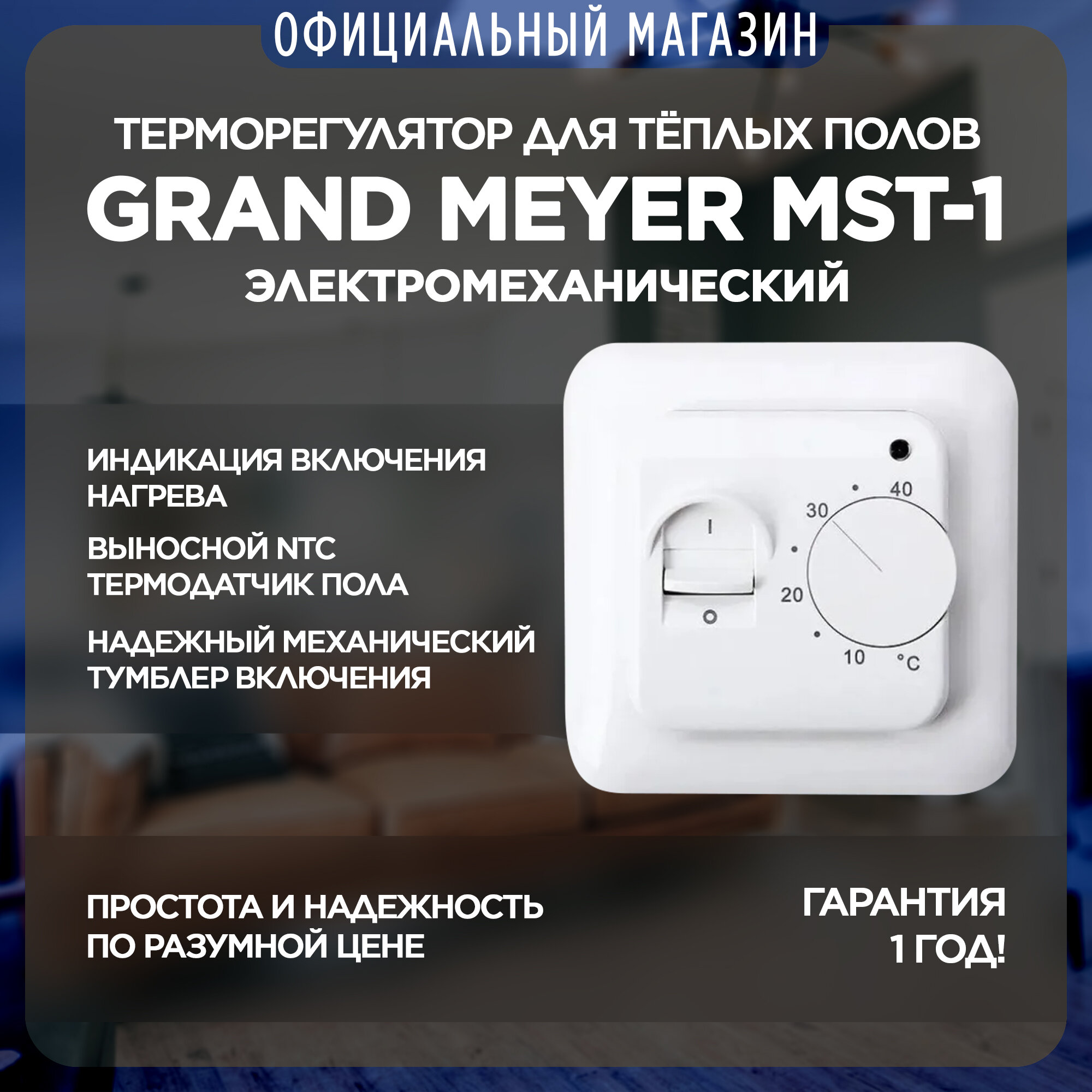 Терморегулятор Grand Meyer MST-1. Для теплого пола. Белый. Термопласт