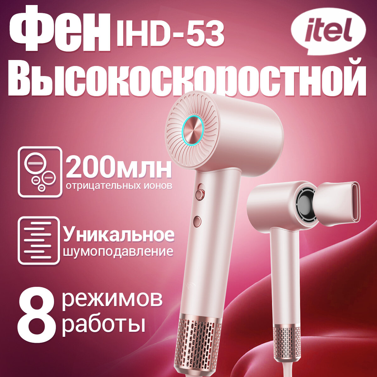Высокоскоростной фен Itel IHD-53, Уникальное шумоподавление, Розовый