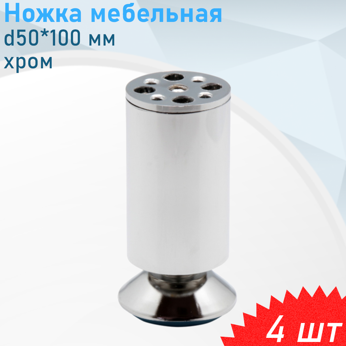 Ножка мебельная d50*100 мм хром 4шт 113520