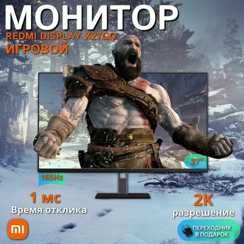 Xiaomi монитор Redmi Display X27GQ 27" 165 Hz (P27QBA-RX), черный (китайская версия)