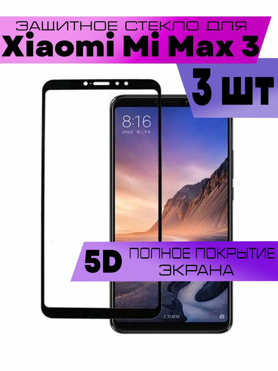 Комплект 3шт, Защитное стекло OG для Xiaomi Mi Max 3, Сяоми Ми макс 3 (на весь экран, черная рамка)
