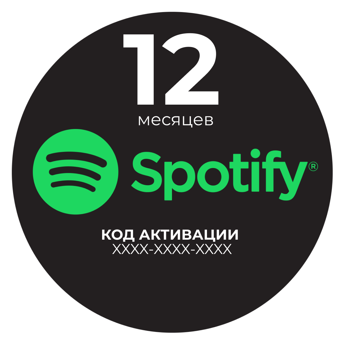 Подписка Spotify Premium на 12 месяцев / Код активации Спотифай Премиум ...