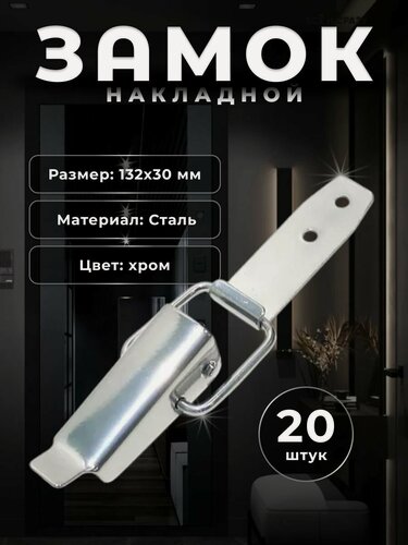 Изображение товара Замок мебельный накладной DOMART для двери, замок для шкафчика накидной, комплект 20 шт, цинк