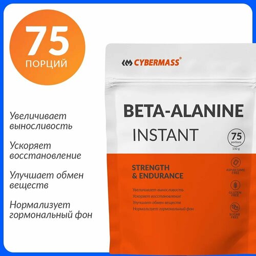 Аминокислота Бета-Аланин CYBERMASS Beta-Alanine, Без вкуса, 150 г