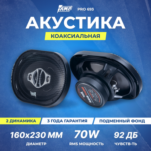 Акустика коаксиальная AMP Beat 692 3819₽