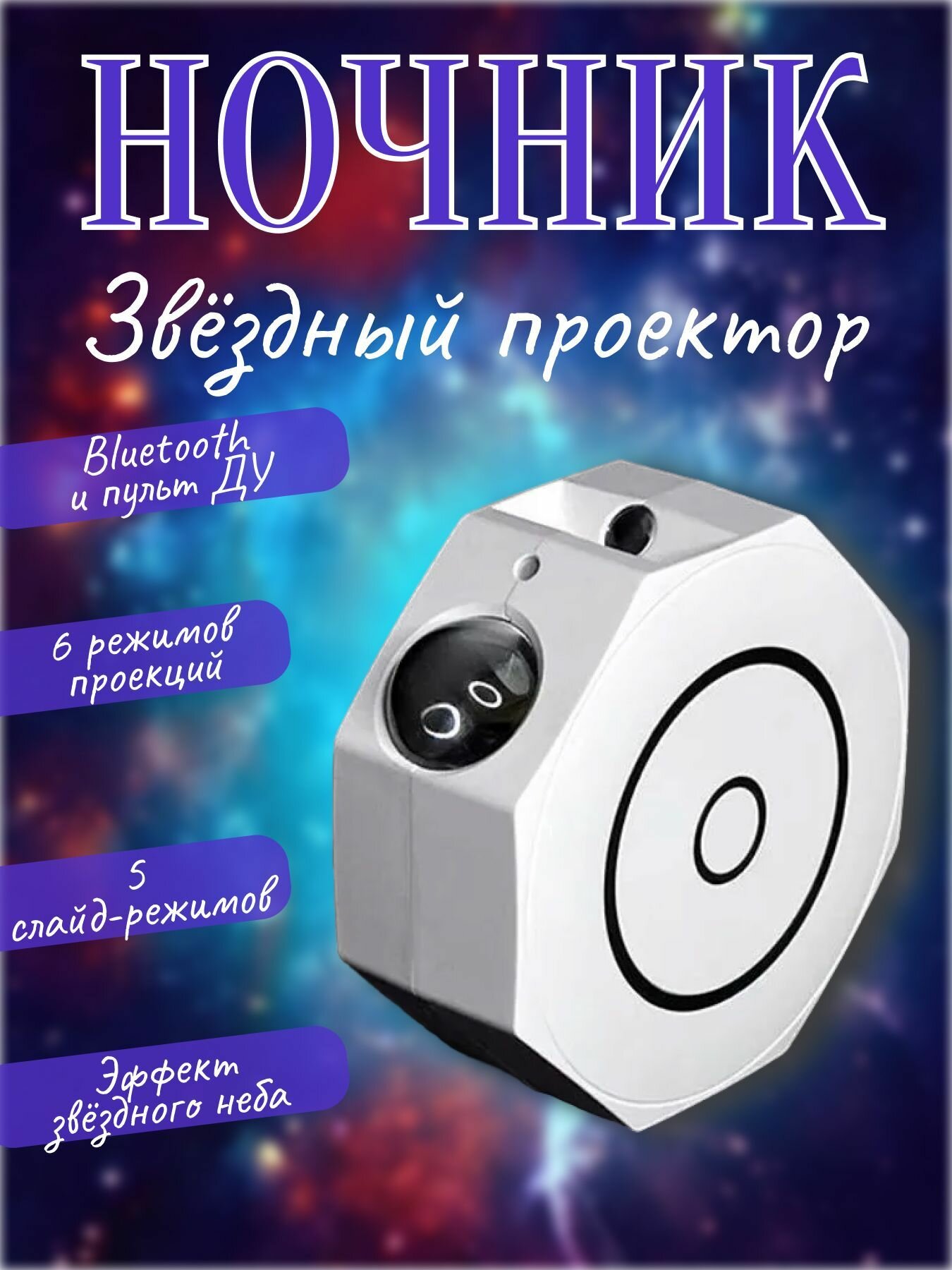 Ночник-проектор Звёздное небо с функцией Bluetooth