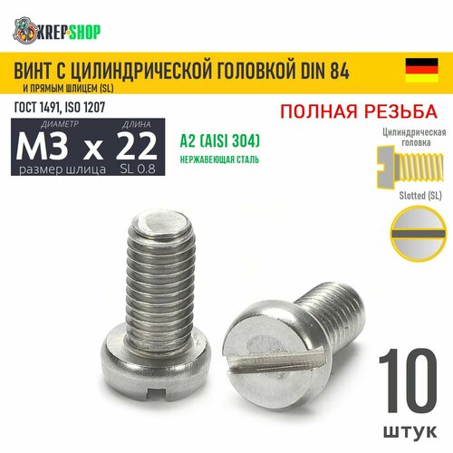 Винт цил. M3х22 под SL0.8 нерж. А2 DIN 84, 10 шт