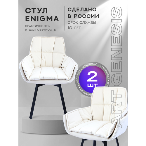 Дизайнерские стулья ENIGMA, 2 штуки, с поворотным механизмом, велюр антикоготь, металлические ножки, цвет кремовый, РФ