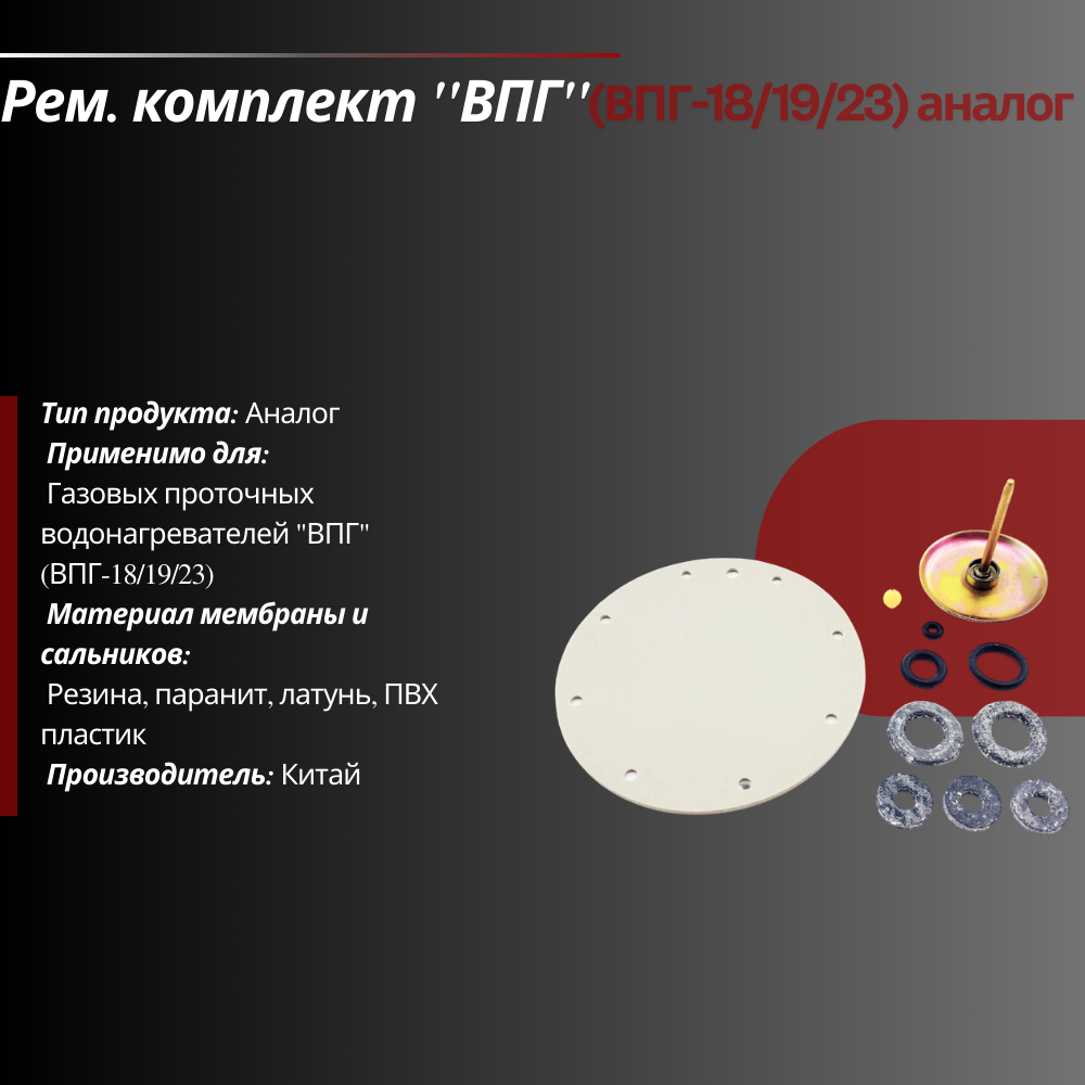 Рем. комплект "ВПГ" (ВПГ-18/19/23)