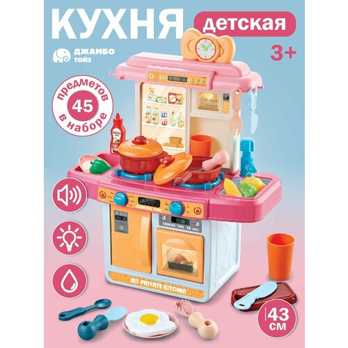Кухня детская ТМ Джамбо Тойз, 45 предметов, свет, звук, для девочек, ролевые игры, JB0213113