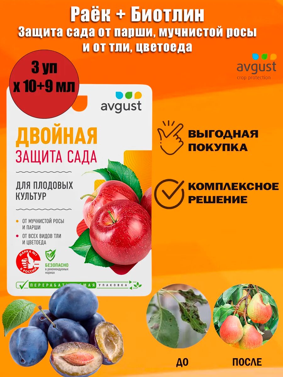 Защита сада Avgust Раёк Биотлин от болезней и вредителей  10 9 мл