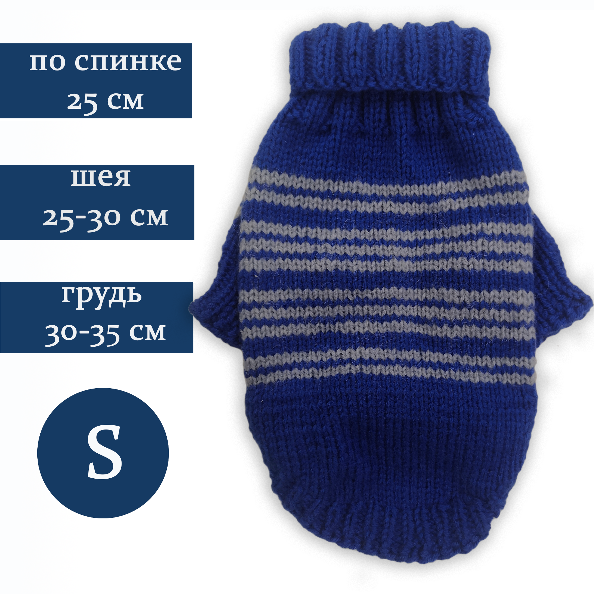 Кофта вязаная для собак и кошек, ручная вязка, унисекс, демисезон, размер S, по спинке 25см, КСинС-10