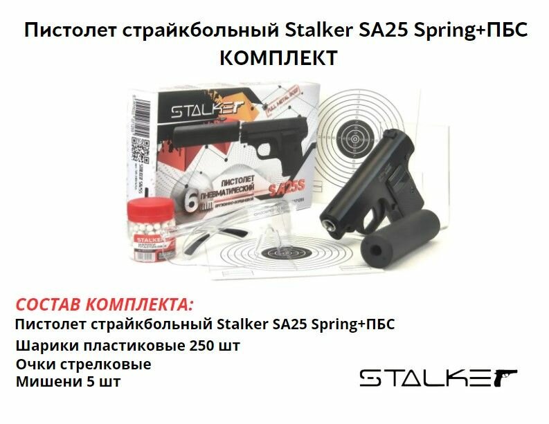 Пистолет страйкбольный Stalker SA25 Spring+ПБС (Colt 25) 6 мм комплект