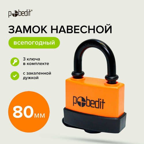 Замок навесной всепогодный 80 мм с защитным клапаном Pobedit 860₽