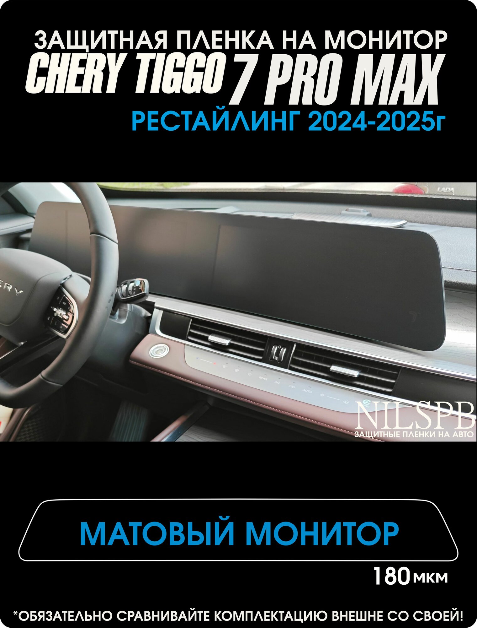 Chery Tiggo 7 Pro Max New | Защитная матовая пленка на монитор | Чери Тигго 7 Про Макс Рестайлинг | NILSPB/НИЛСПБ