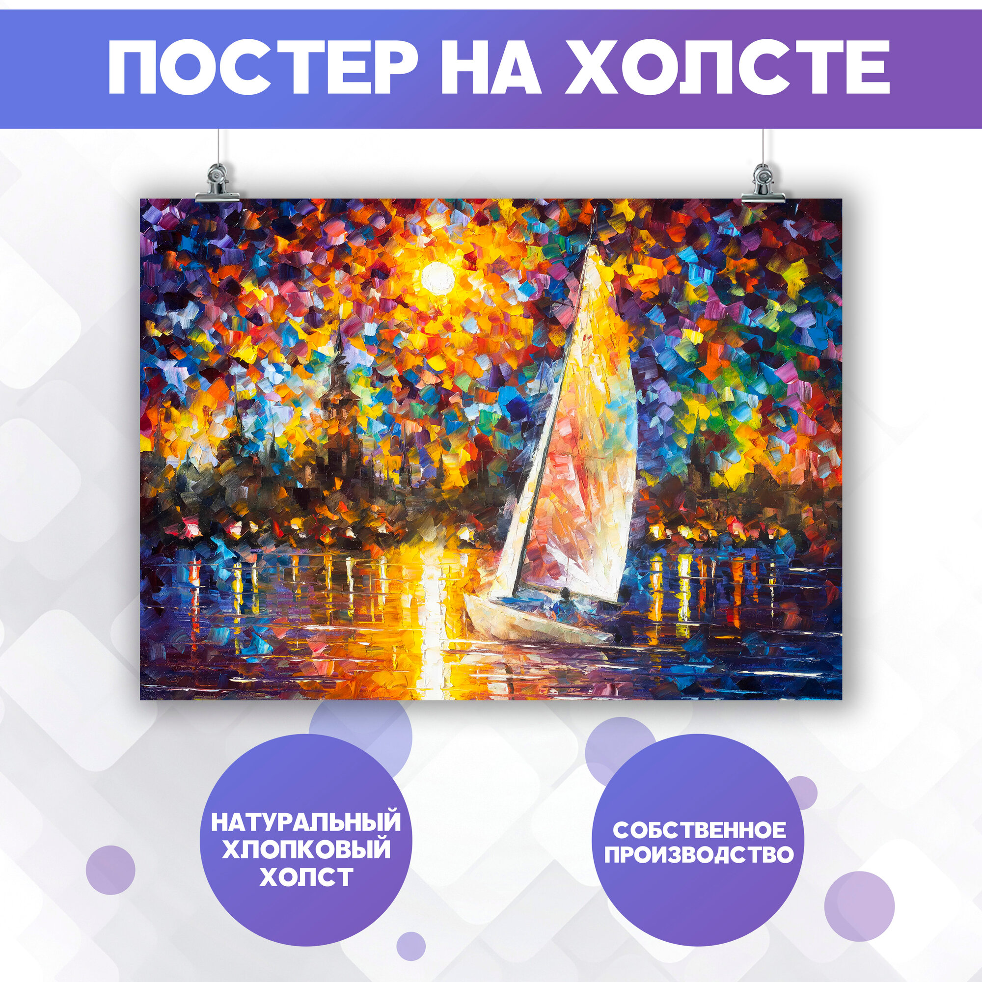 Постер на стену Леонид Афремов парусник море репродукция 30х40 см