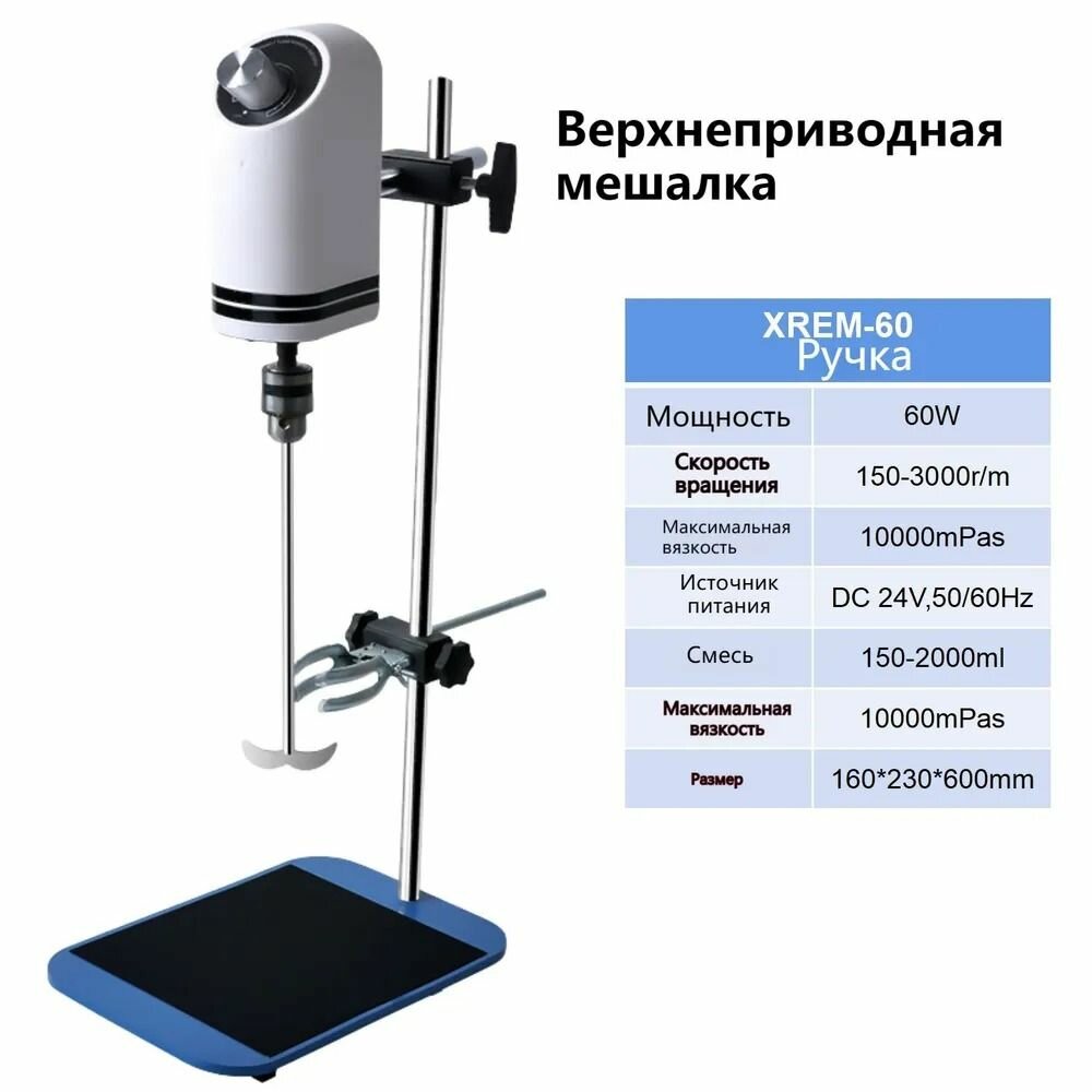 Верхнеприводная мешалка HOMELINK LMXA165,150-2000 обор/мин, таймер