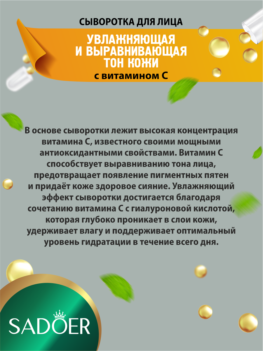 Осветляющая и увлажняющая сыворотка для лица Sadoer с витамином С 100 мл. — фото 1