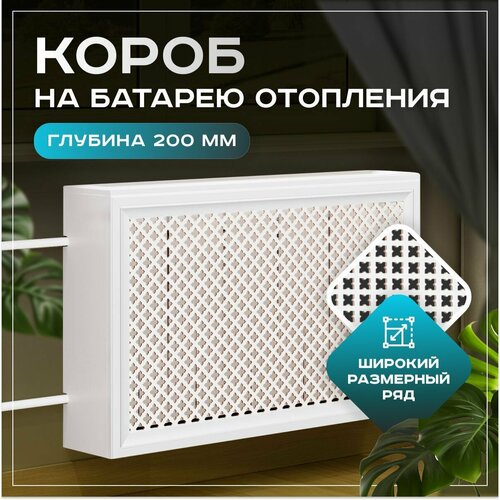 фото Экран на батарею отопления 1500х620х200 короб с фигурным профилем pro lux лотос белый мдф expert-decora