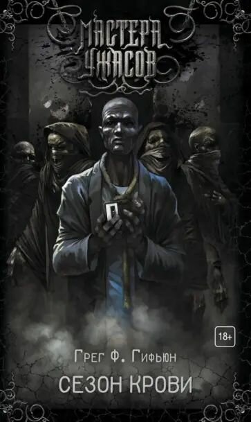 Сезон крови. Гифьюн Грег Ф. Мягкая обложка. Издательство АСТ