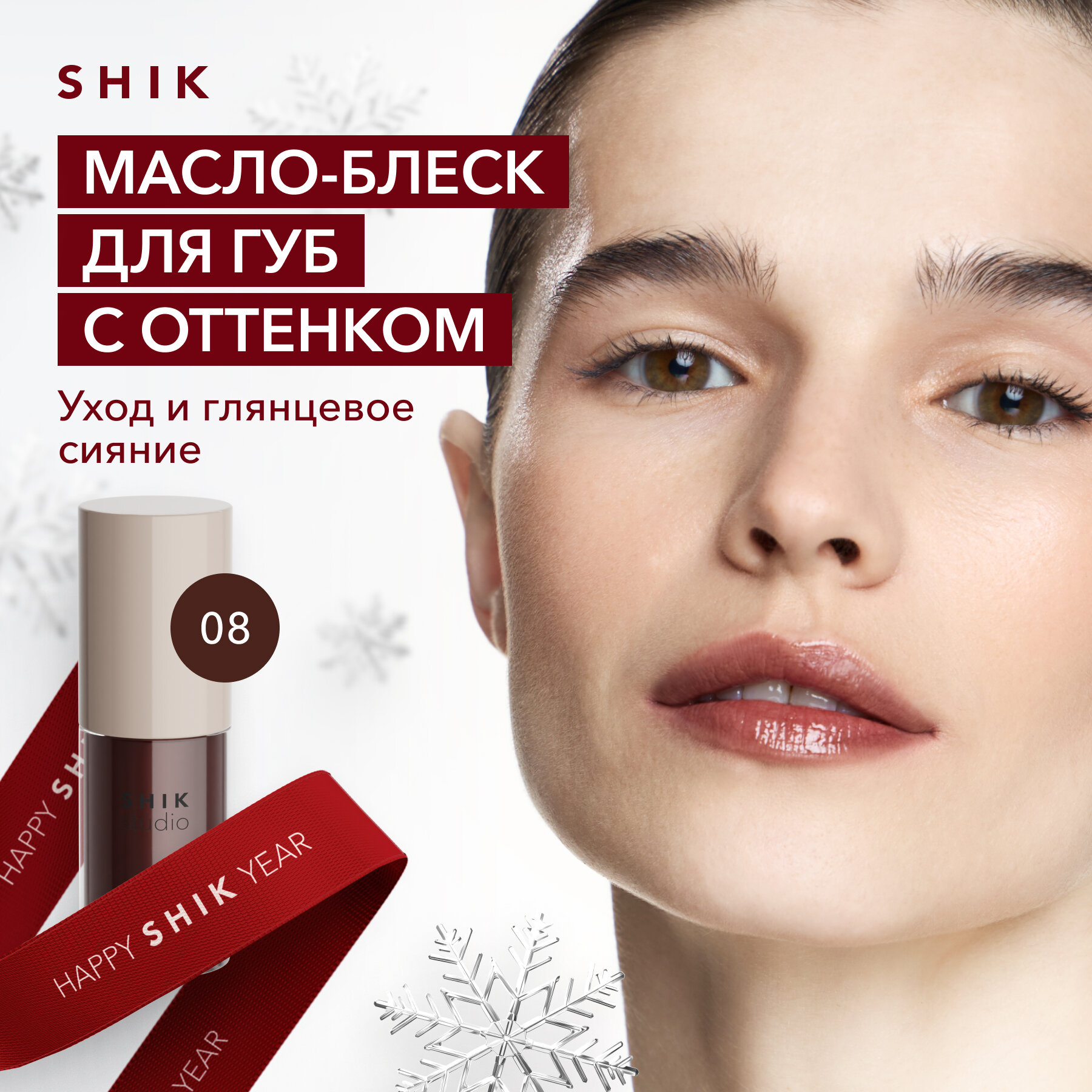 Масло для губ SHIK STUDIO блеск увлажняющий 08 XOXO глянцевый GLOSSY LIP OIL Limited edition
