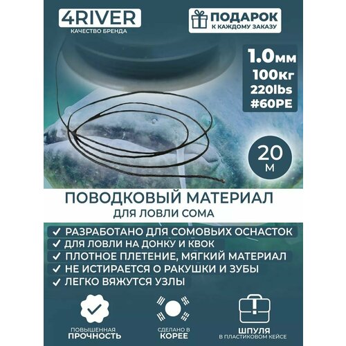 Поводочный материал для ловли сома 1,0мм 220lbs 20м
