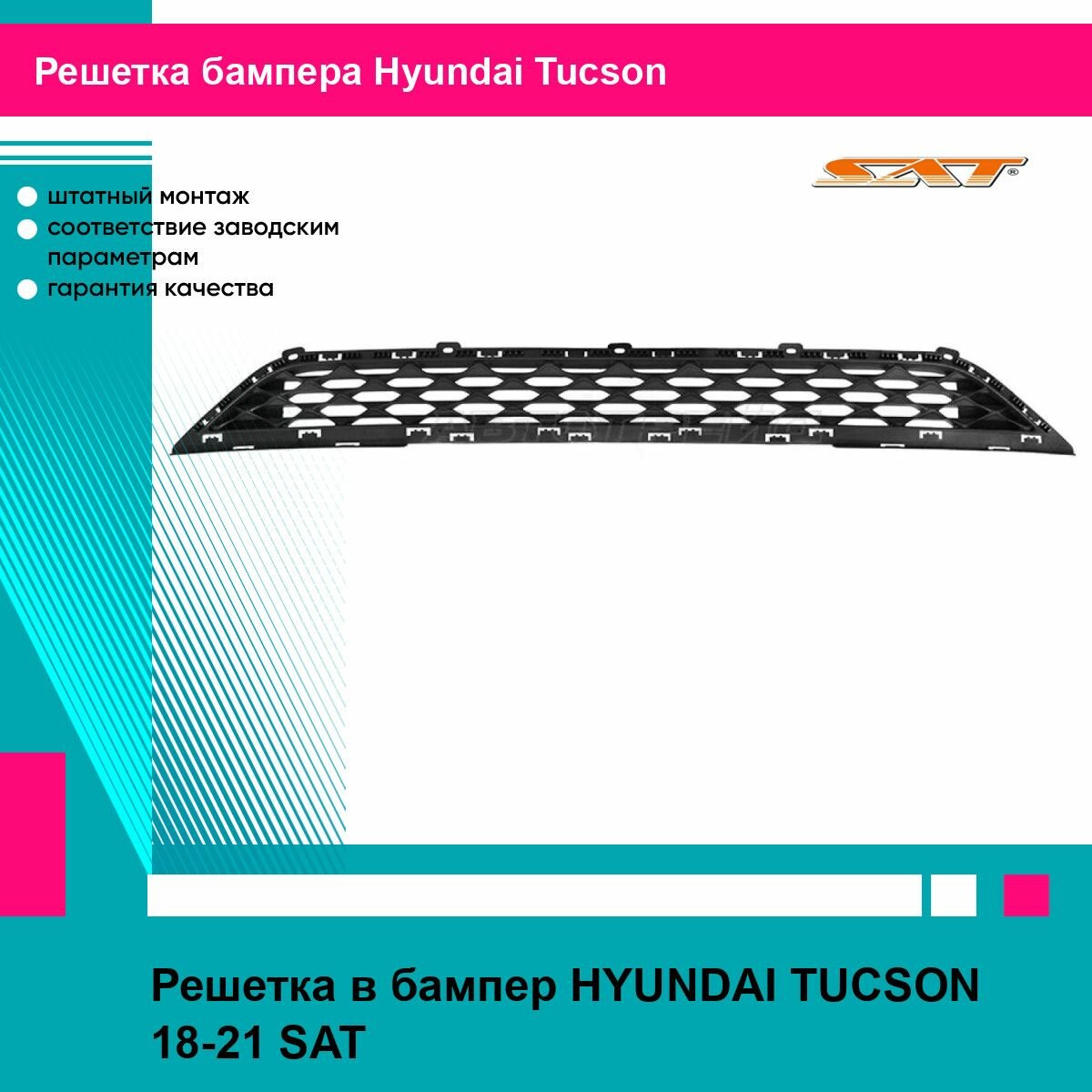 Решетка в бампер HYUNDAI TUCSON 18-21 SAT хендай туксон