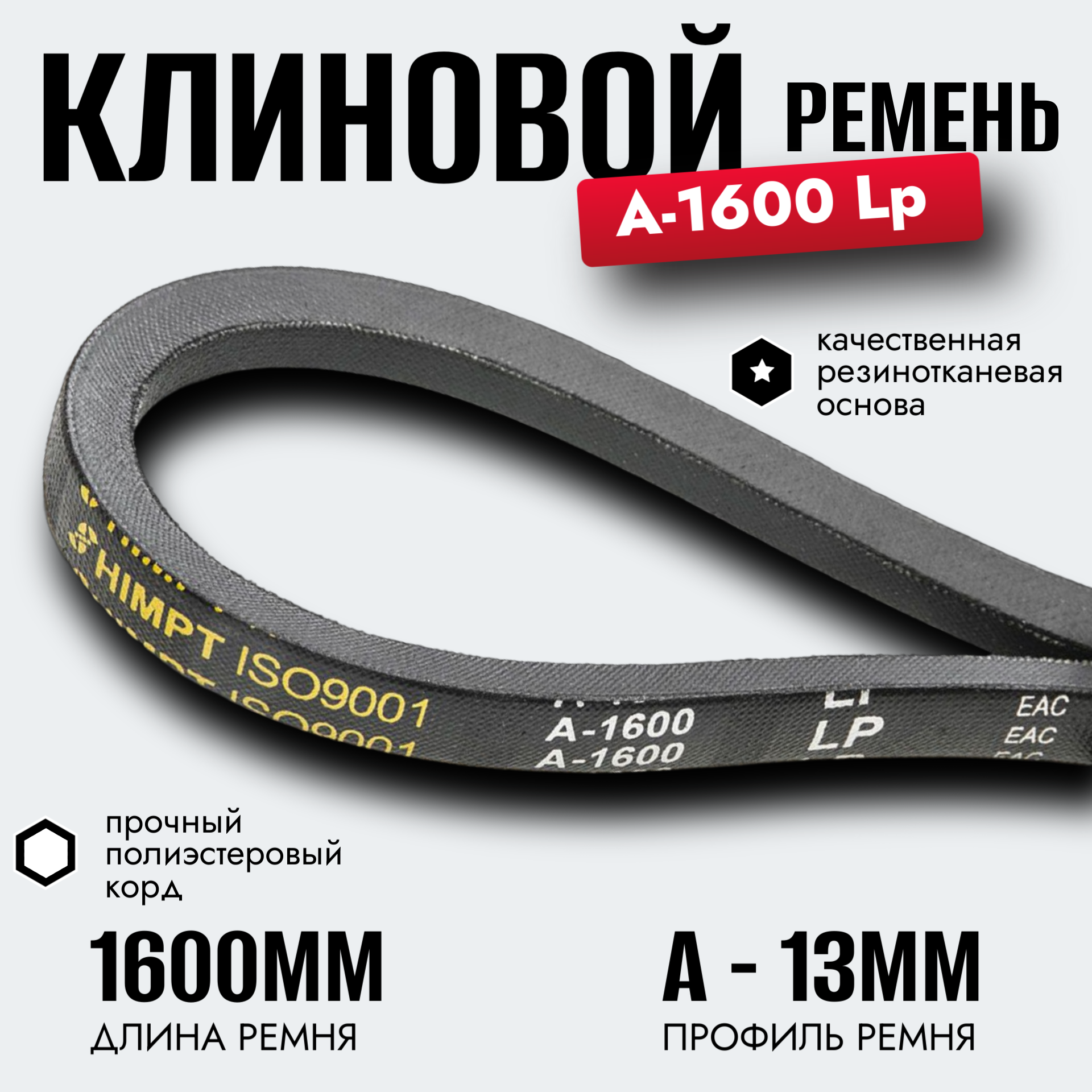 Клиновой ремень A 1600 Lp / приводной ремень A-1600, A 1600