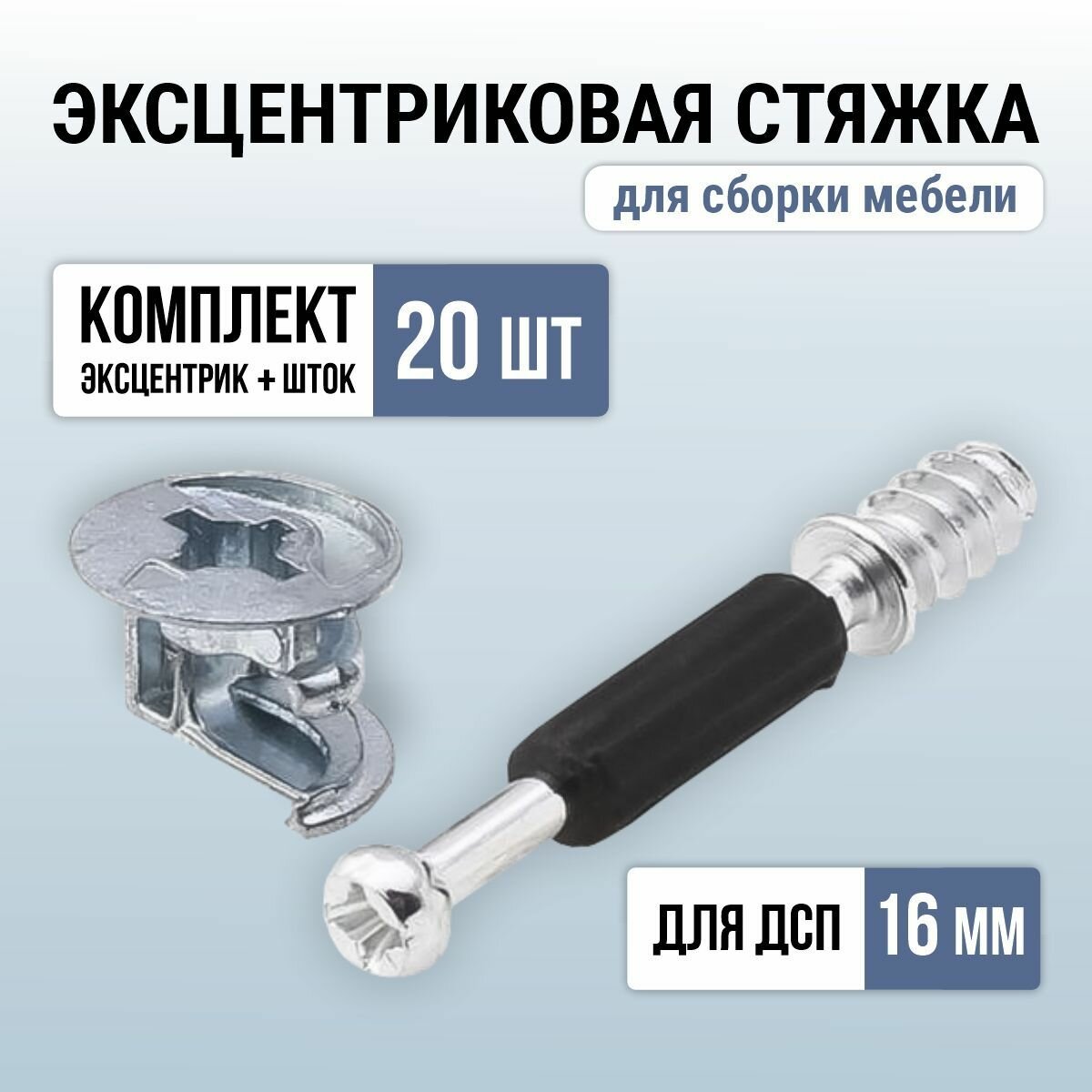 Эксцентриковая стяжка мебельная (комплект эксцентрик+шток с пластиком саморез) х 20 шт