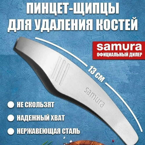 Пинцет-щипцы для удаления костей из рыбы Samura SFT-01K 1320₽