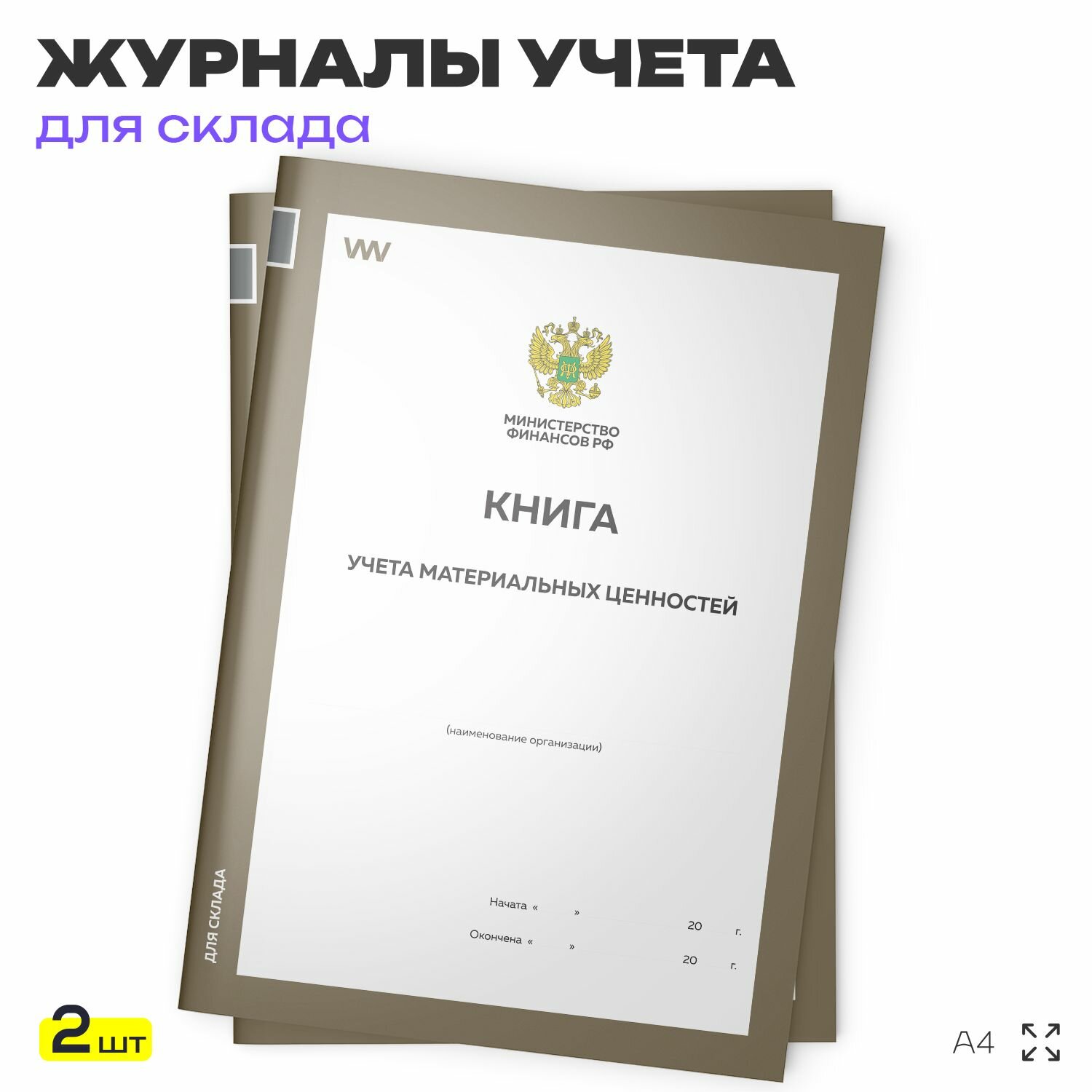 Книга учета материальных ценностей форма по окуд 0504042 для организаций складов А4 2 журнала по 56 стр Докс Принт