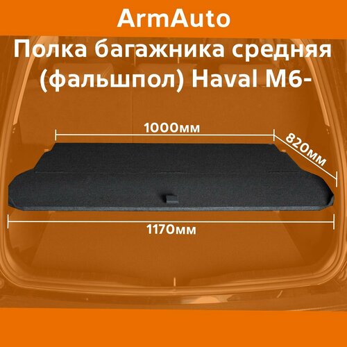 фото Полка багажника средняя (фальшпол) haval m6 с 2021- г. в. arm auto