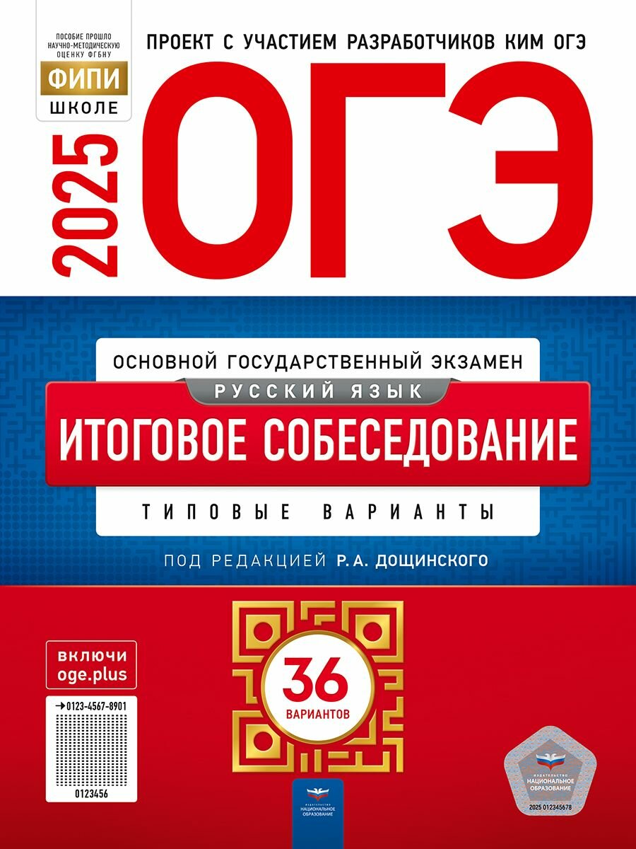 ОГЭ 2025 Русский язык. Итоговое собеседование. 36 вариантов Р. А. Дощинского