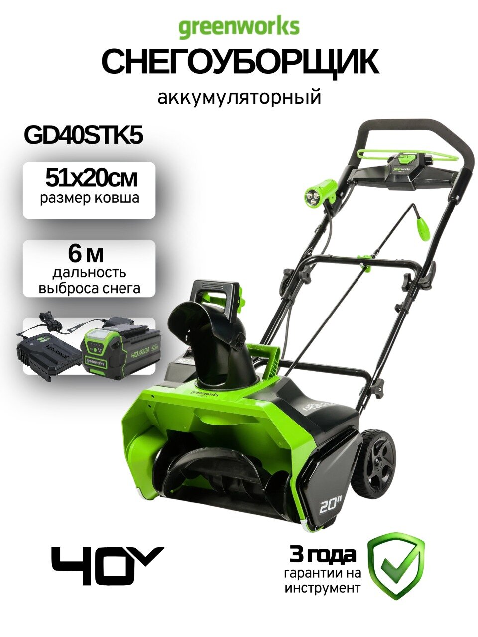 Аккум. снегоуборщик Greenworks GD40STK5 40В 51см АКБ + ЗУ