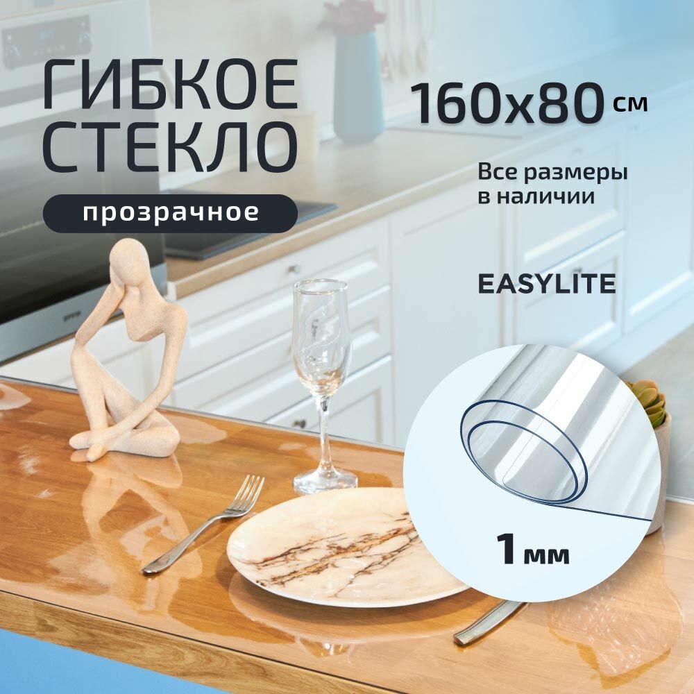 Гибкое стекло на стол прозрачное 160х80 см 1 мм, Скатерть, клеенка, мягкое, жидкое стекло для кухни из ПВХ