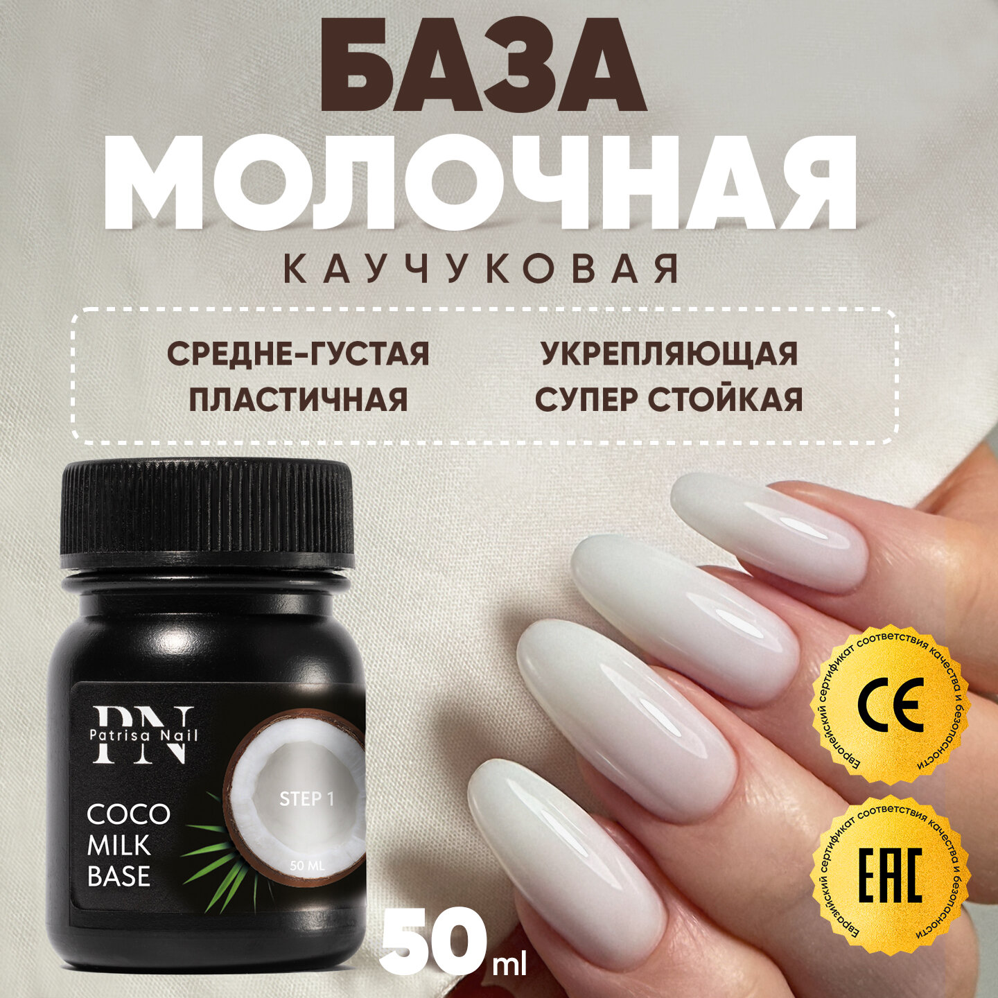 Каучуковая молочная база для ногтей Coco Milk Base, камуфлирующая, 50 мл