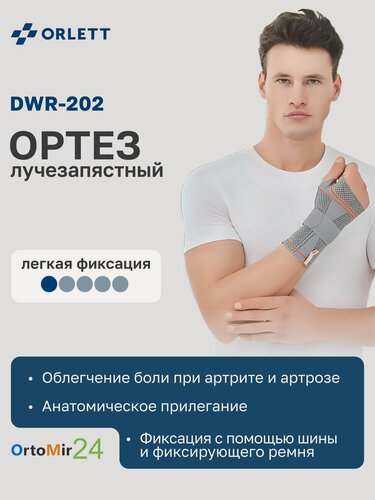 Изображение товара Динамический ортез на лучезапястный сустав DWR-202 Orlett, размер: S, исполнение: Левый