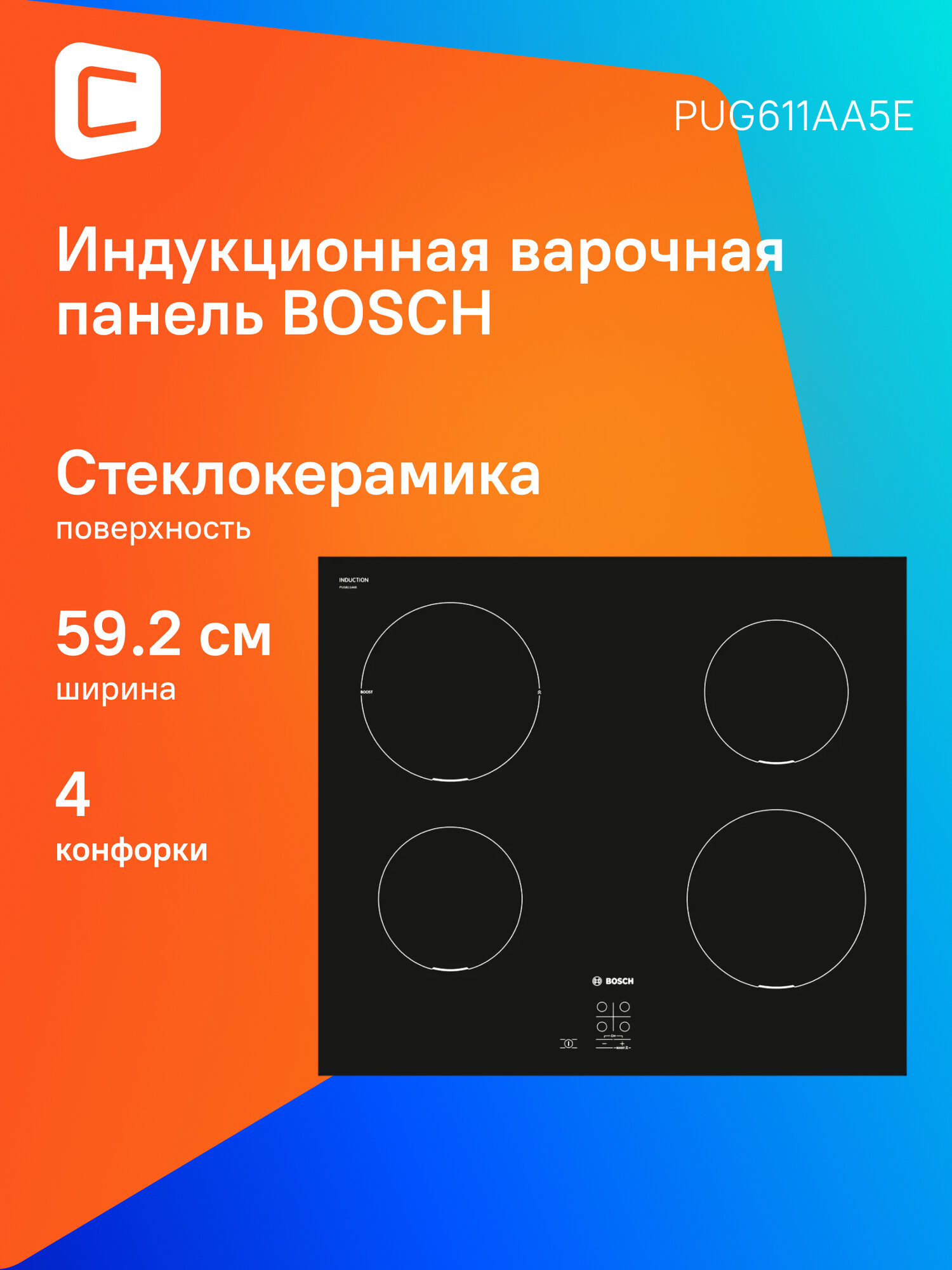 Индукционная варочная панель Bosch PUG611AA5E, независимая, черный