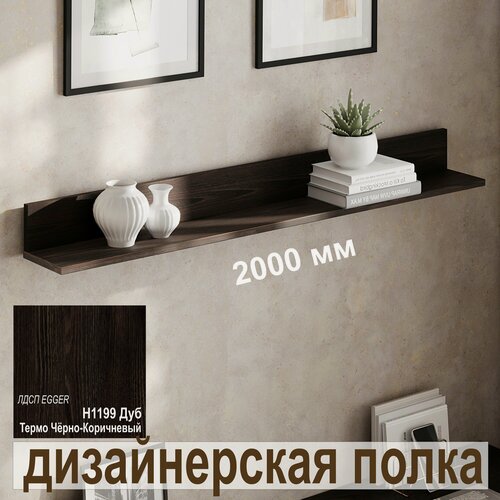 Изображение товара Полка дизайнерская, Настенная, Навесная, модель АМП.16.01 от Aduardo Mobili, 2000 х 100 х 156 мм, Цвет: венге 1 шт.