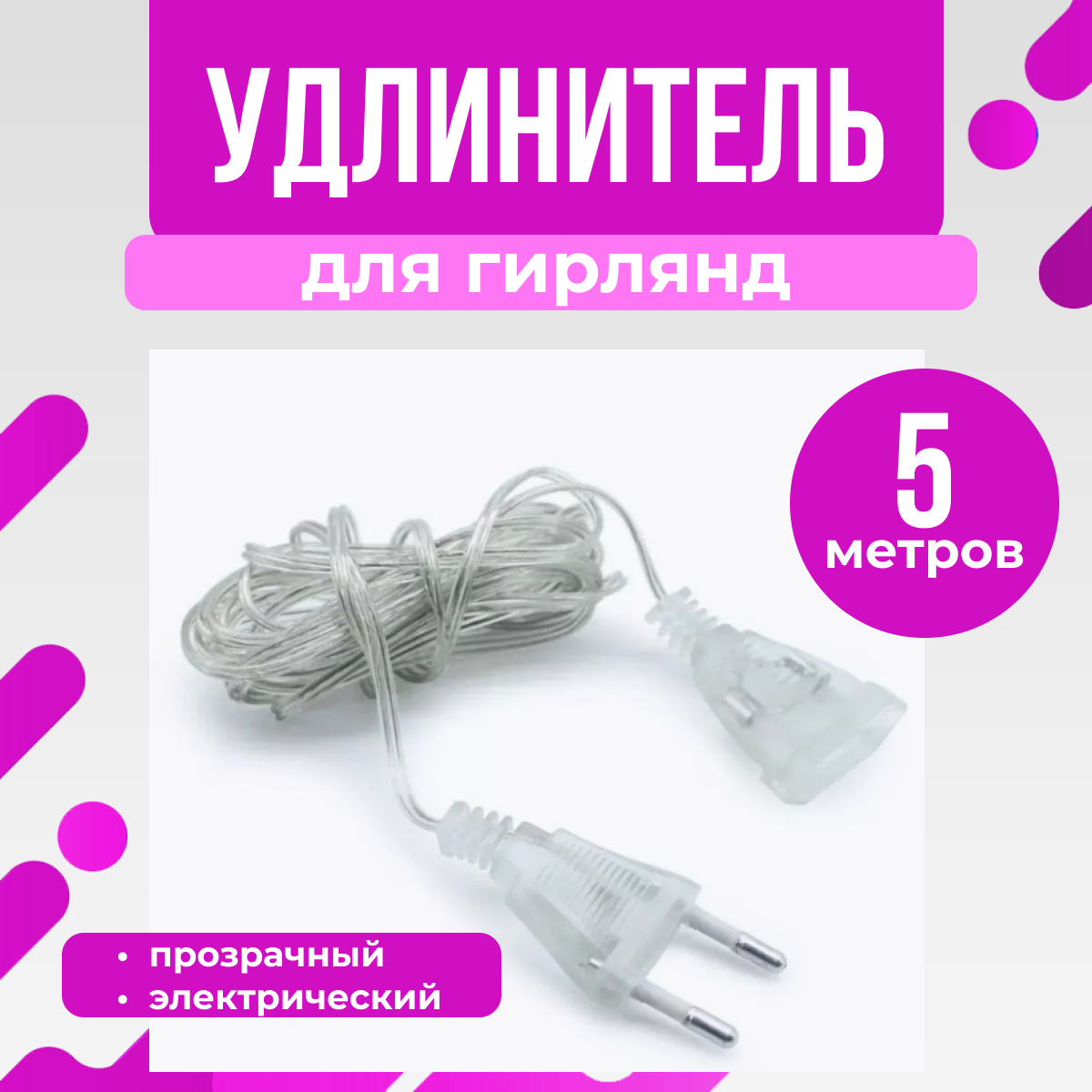 Удлинитель для гирлянды переходник прозрачный длинна 5 метров